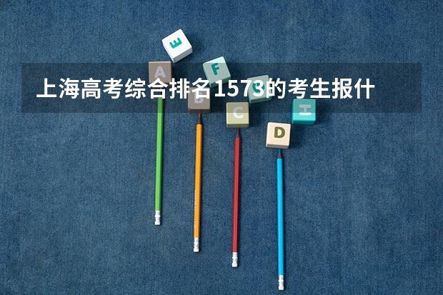 上海高考综合排名1573的考生报什么大学