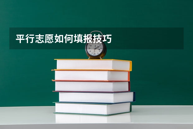平行志愿如何填报技巧