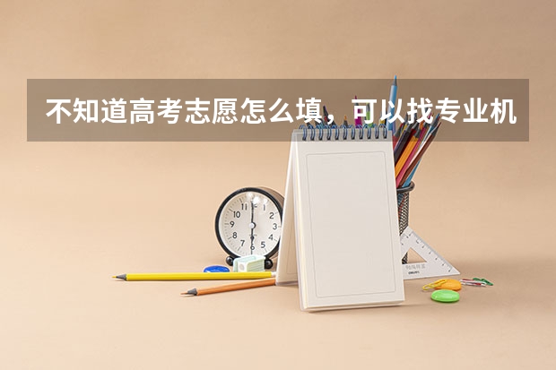 不知道高考志愿怎么填，可以找专业机构指导吗，有什么高考志愿填报机构推荐吗？