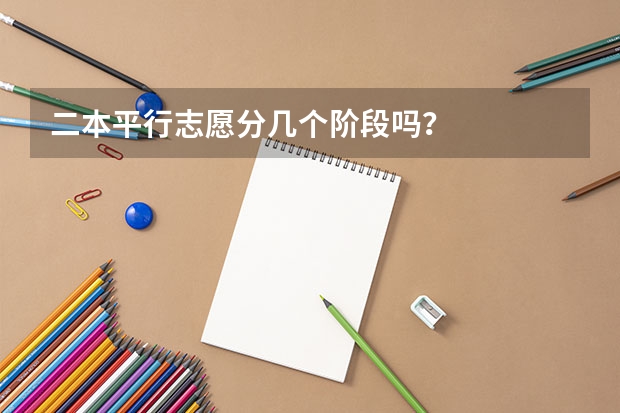 二本平行志愿分几个阶段吗?