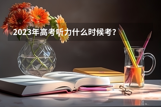 2023年高考听力什么时候考？