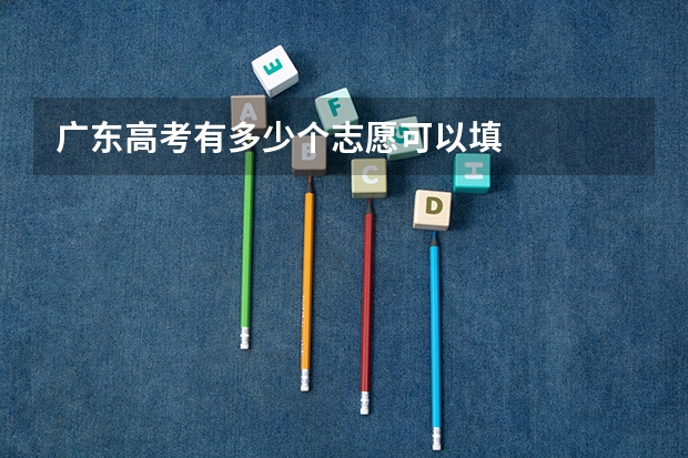 广东高考有多少个志愿可以填