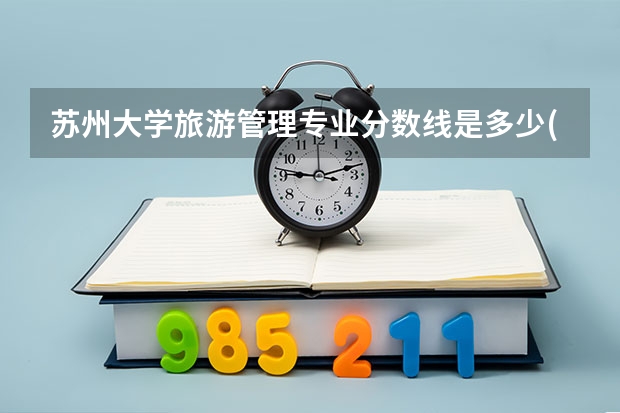 苏州大学旅游管理专业分数线是多少(近三年分数线一览)