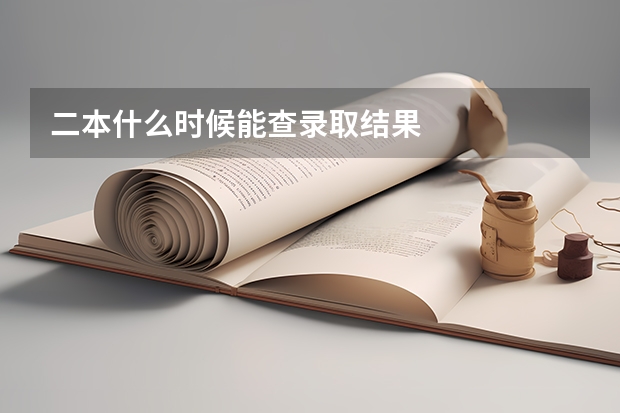 二本什么时候能查录取结果