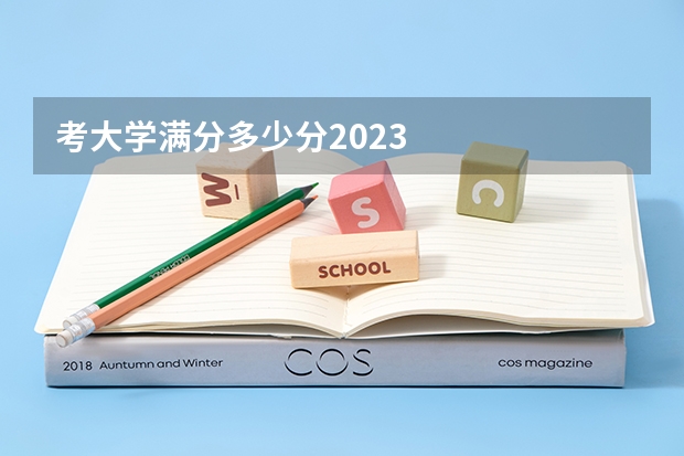 考大学满分多少分2023