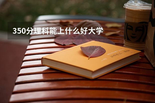 350分理科能上什么好大学