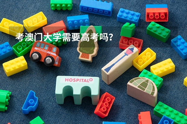 考澳门大学需要高考吗？