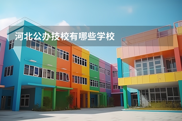 河北公办技校有哪些学校