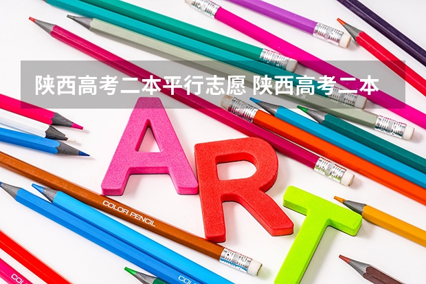 陕西高考二本平行志愿 陕西高考二本录取时间