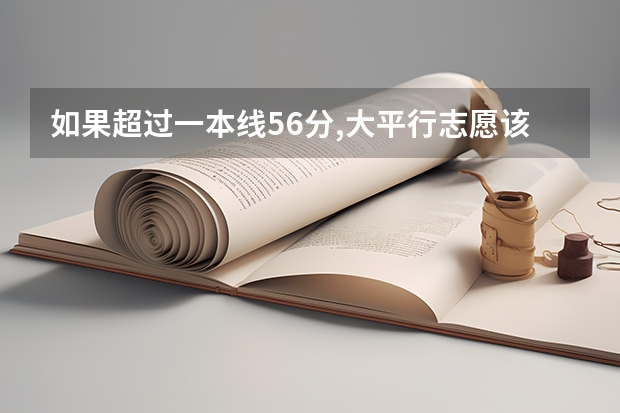 如果超过一本线56分,大平行志愿该怎么报