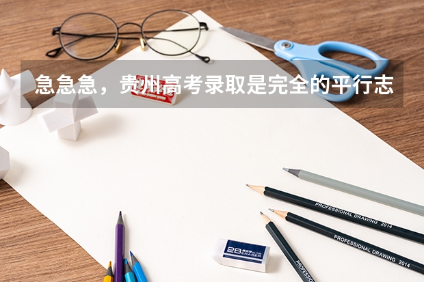 急急急，贵州高考录取是完全的平行志愿吗