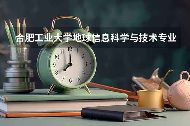 合肥工业大学地球信息科学与技术专业分数线是多少(近三年分数线一览)