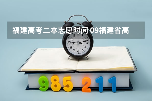 福建高考二本志愿时间 09福建省高考报志愿时间几号截止