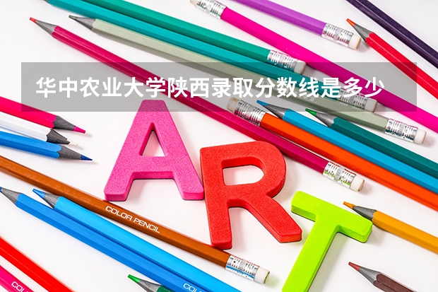 华中农业大学陕西录取分数线是多少 招生人数是多少