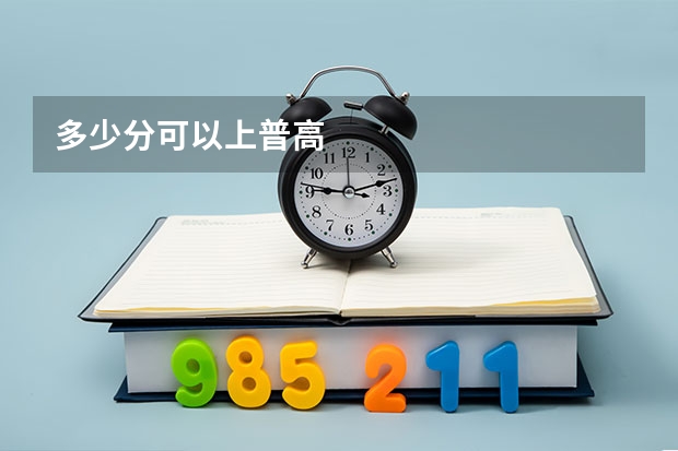 多少分可以上普高