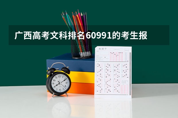 广西高考文科排名60991的考生报什么大学