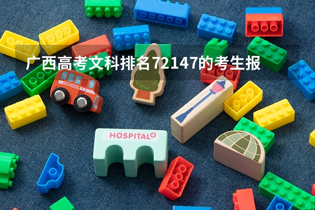 广西高考文科排名72147的考生报什么大学