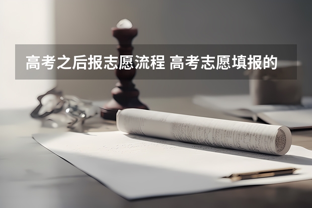 高考之后报志愿流程 高考志愿填报的具体操作流程是怎样的