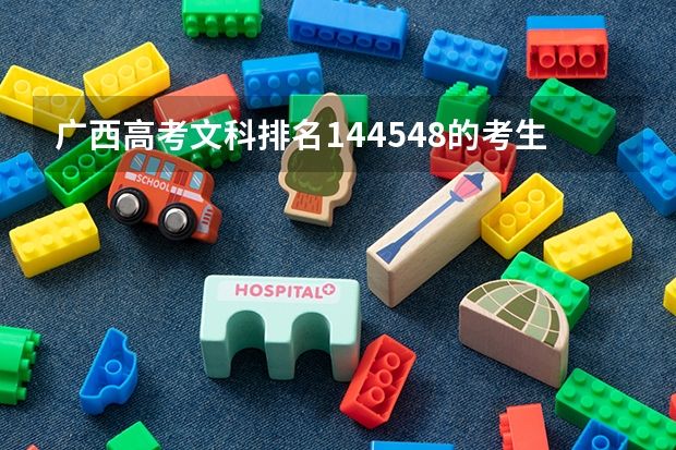 广西高考文科排名144548的考生报什么大学