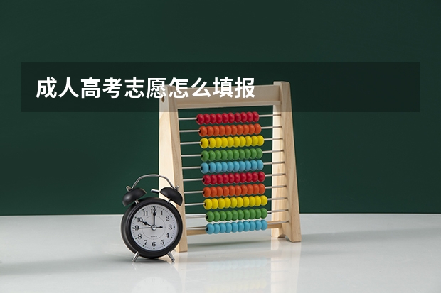 成人高考志愿怎么填报