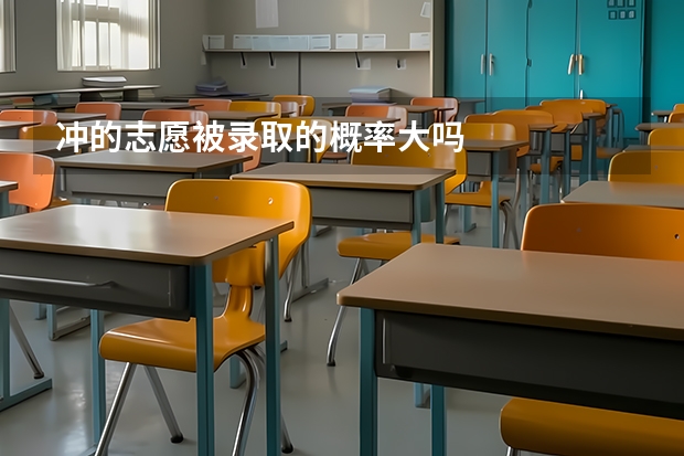 冲的志愿被录取的概率大吗