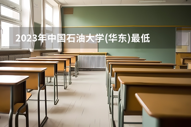 2023年中国石油大学(华东)最低多少分能录取 