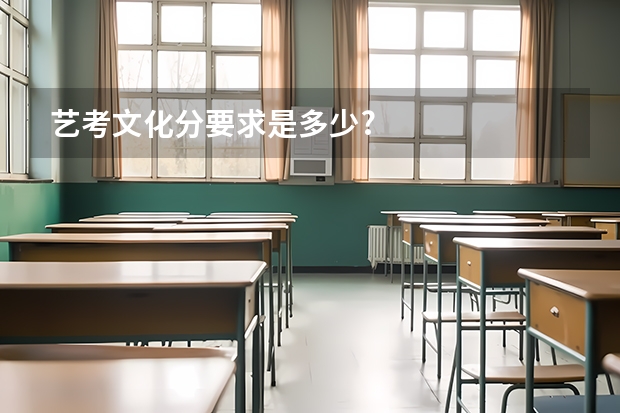 艺考文化分要求是多少?
