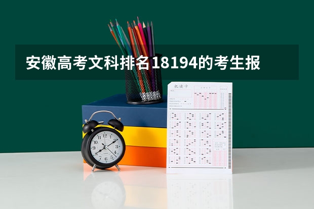 安徽高考文科排名18194的考生报什么大学