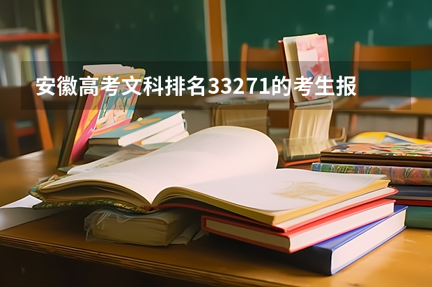安徽高考文科排名33271的考生报什么大学
