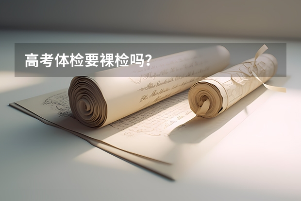 高考体检要裸检吗？
