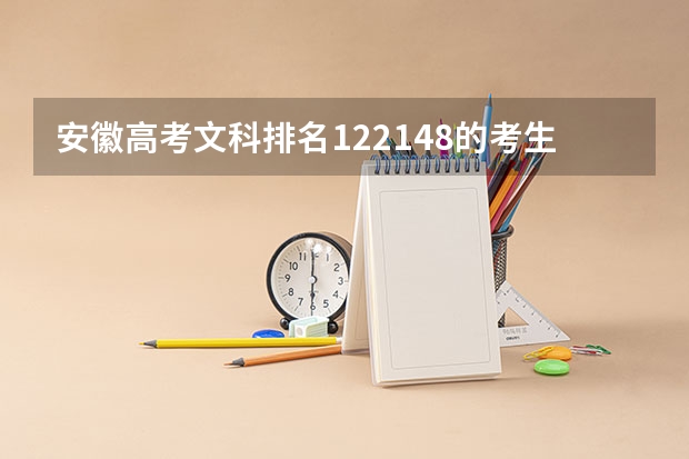 安徽高考文科排名122148的考生报什么大学