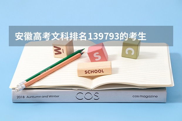 安徽高考文科排名139793的考生报什么大学