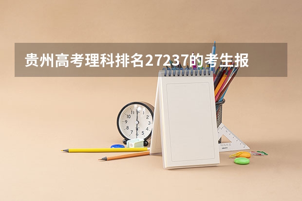 贵州高考理科排名27237的考生报什么大学
