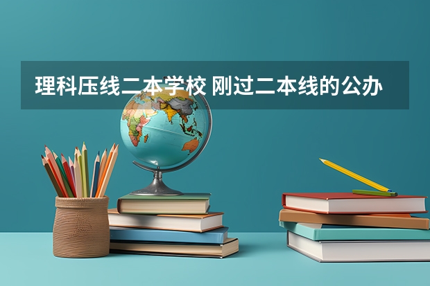 理科压线二本学校 刚过二本线的公办大学 我是安徽理科考生，想考南京的二本，不知道哪所学校适合，请大家给个建议