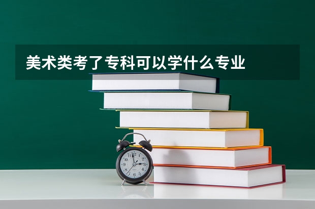 美术类考了专科可以学什么专业