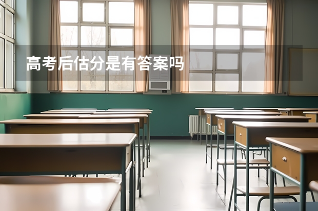 高考后估分是有答案吗