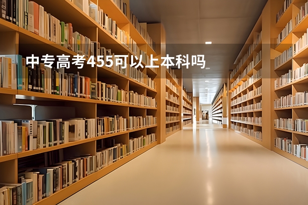 中专高考455可以上本科吗