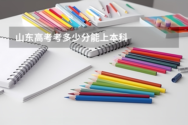 山东高考考多少分能上本科