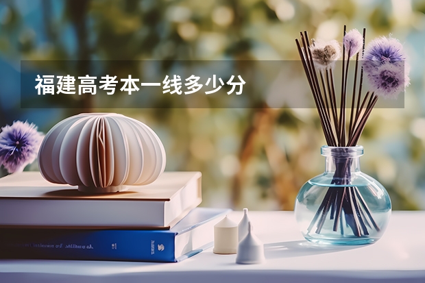 福建高考本一线多少分