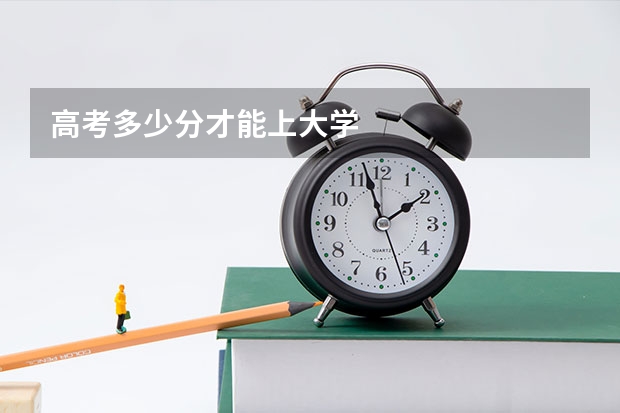 高考多少分才能上大学
