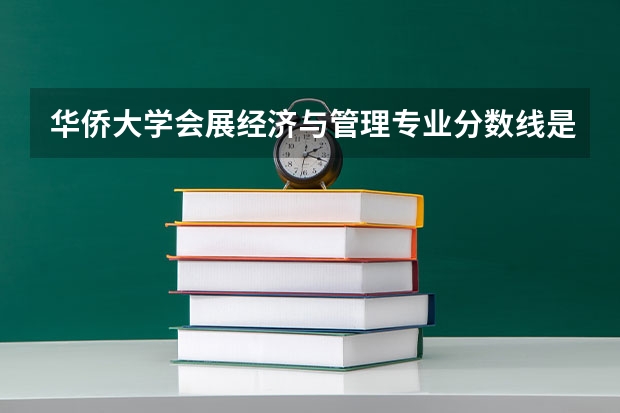华侨大学会展经济与管理专业分数线是多少(近三年分数线一览)