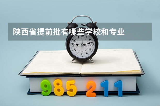 陕西省提前批有哪些学校和专业