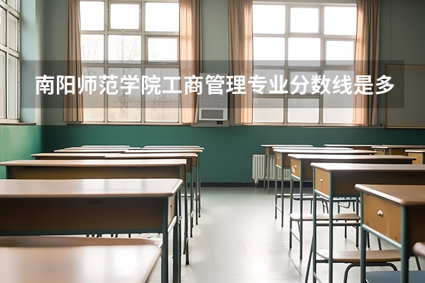 南阳师范学院工商管理专业分数线是多少(近三年分数线一览)