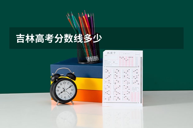 吉林高考分数线多少