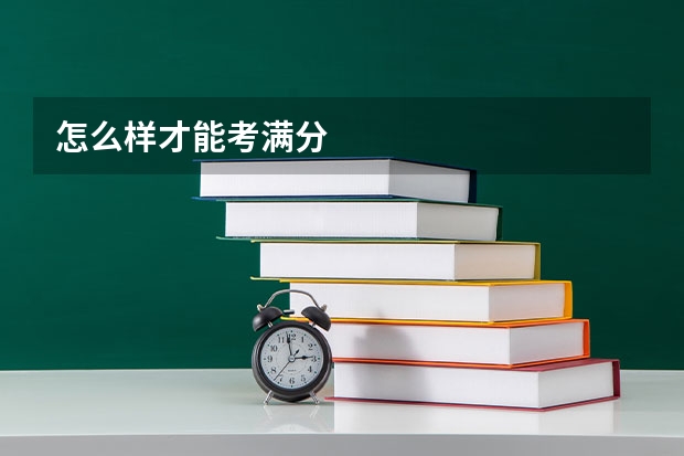 怎么样才能考满分
