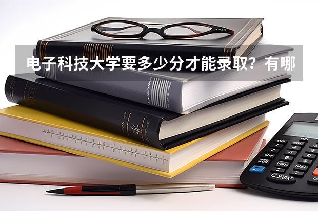 电子科技大学要多少分才能录取？有哪些好的建议吗？