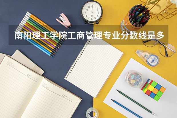 南阳理工学院工商管理专业分数线是多少(近三年分数线一览)