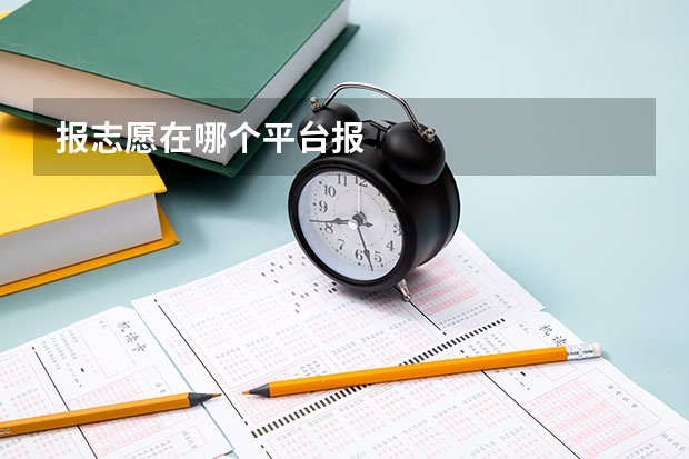 报志愿在哪个平台报
