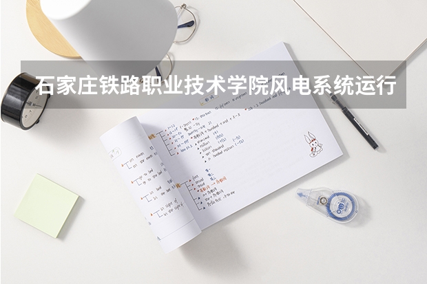 石家庄铁路职业技术学院风电系统运行与维护专业分数线是多少(近三年分数线一览)