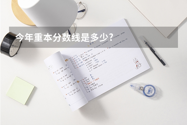 今年重本分数线是多少?